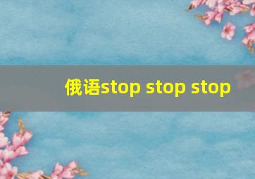 俄语stop stop stop